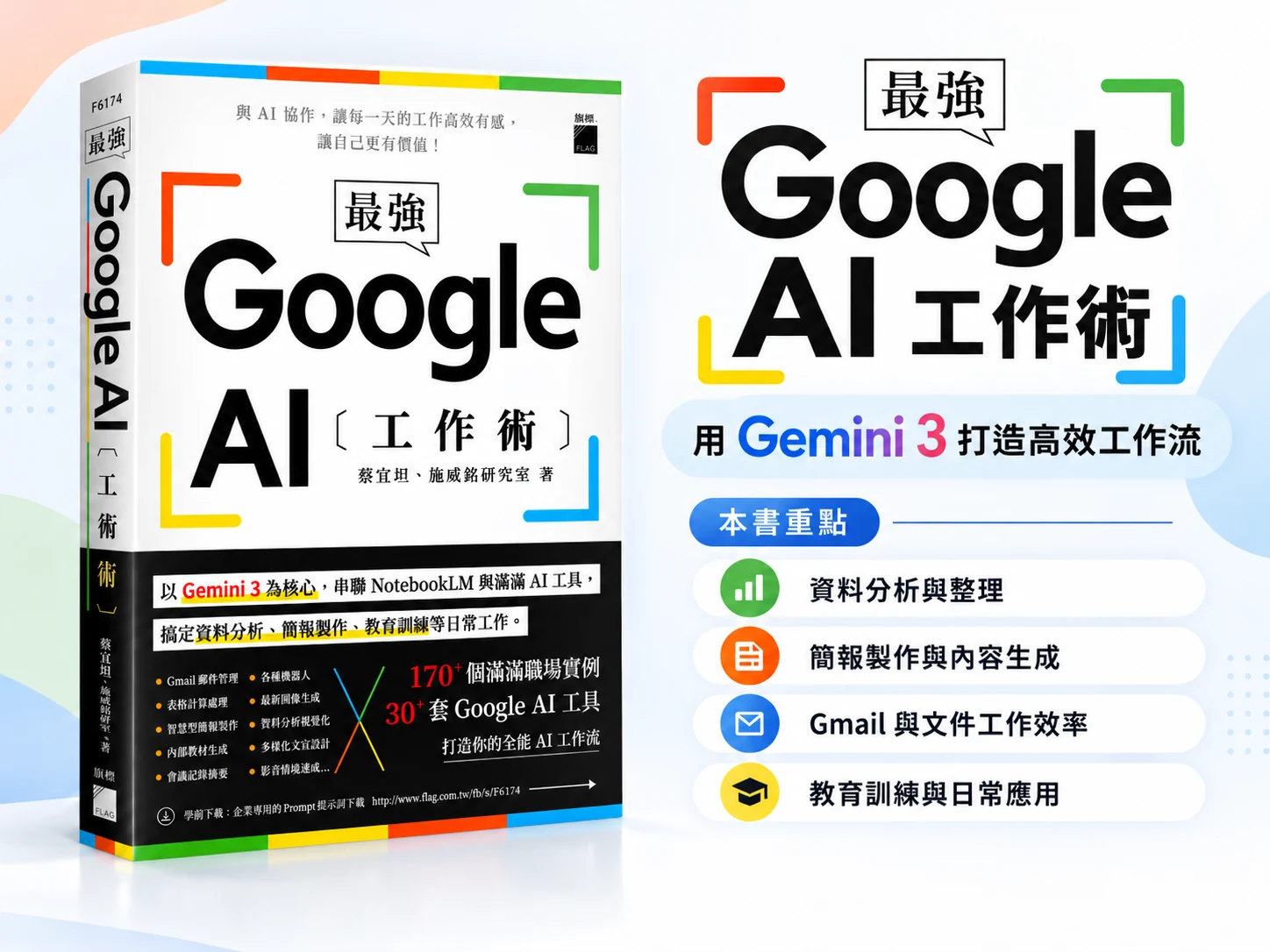 最強 Google AI 工作術：書籍封面與主要內容介紹