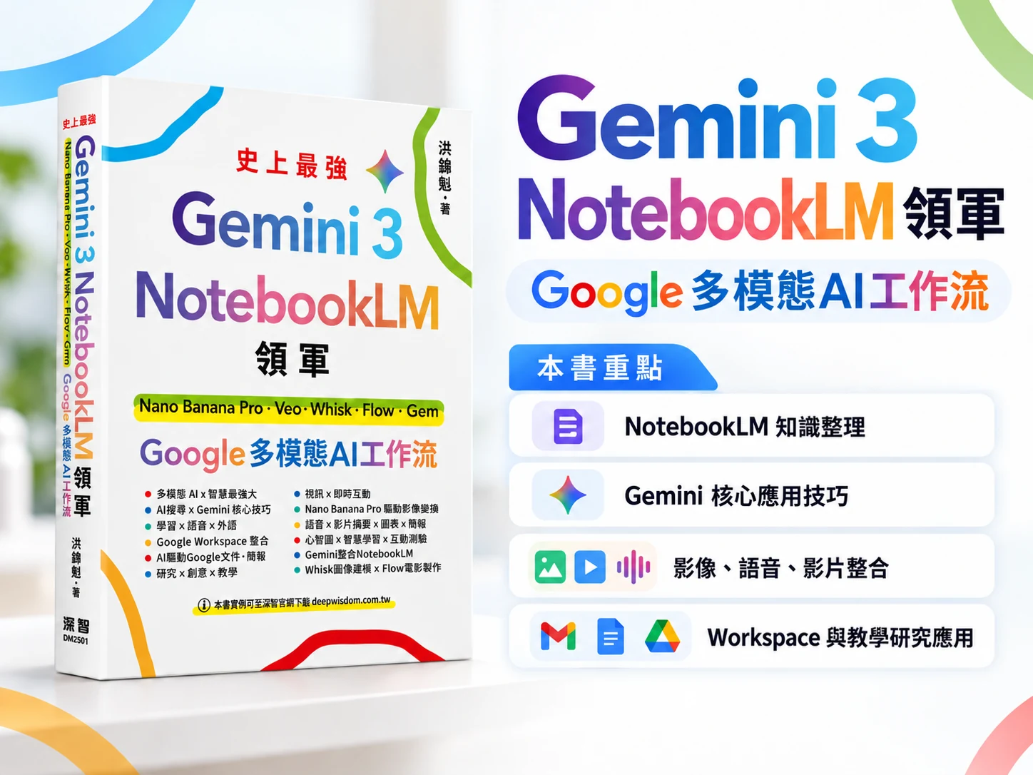 Gemini 3 NotebookLM 領軍：書籍封面與主要內容介紹